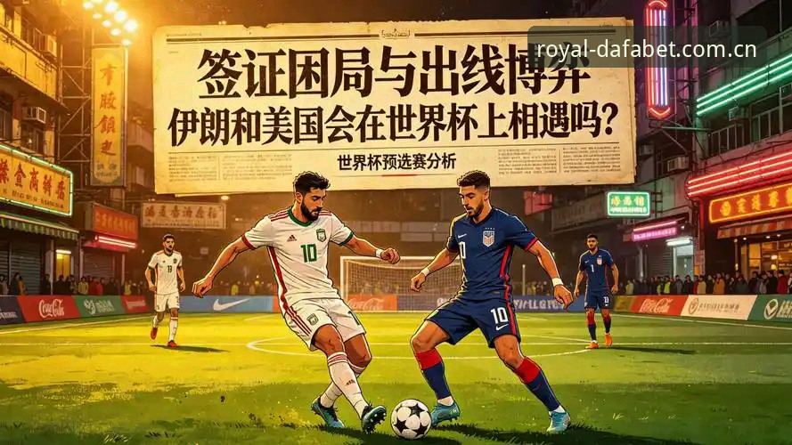大发黄金版最新版本 深度揭秘:世界杯“冷场”背后,签证困局如何让看台空出大片座位?