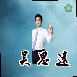 吴思远