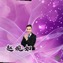赵婉如